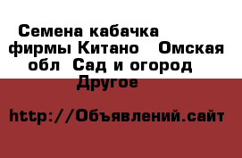 Семена кабачка KS 35 F1 фирмы Китано - Омская обл. Сад и огород » Другое   